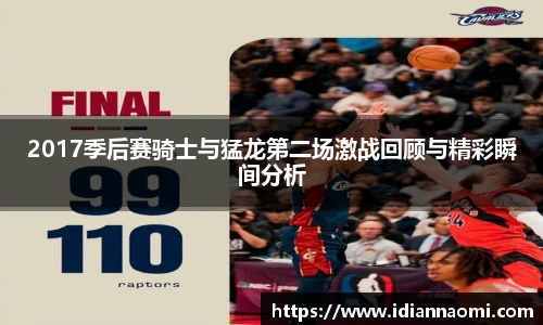 2017季后赛骑士与猛龙第二场激战回顾与精彩瞬间分析
