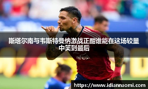 斯塔尔南与韦斯特曼纳激战正酣谁能在这场较量中笑到最后